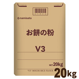 ＼楽天ランキング1位獲得！／ もち粉 お餅の粉V3 20kg 送料無料 国産 無添加 餅粉 米粉 グルテンフリー 業務用 波里 namisato