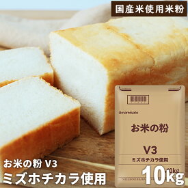 ＼楽天ランキング1位獲得！／ 楽天スーパーSALE【割引】ミズホチカラ 業務用 米粉 パン用 お米の粉 10kg 送料無料 薄力粉 グルテンフリー 国産 無添加