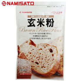 米粉 玄米粉 150g 国産 無添加 焙煎 グルテンフリー 波里