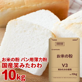 ＼楽天ランキング1位獲得！／ 米粉 業務用 パン用 お米の粉 パン用薄力粉 笑みたわわ 10kg 送料無料 グルテンフリー 国産 無添加 ミズホチカラ 代用