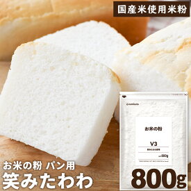 ＼楽天ランキング1位獲得！／ 米粉 パン用 お米の粉 V3 パン用薄力粉 笑みたわわ 800g 送料無料 グルテンフリー 国産 無添加 ミズホチカラ 代用