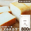 ＼楽天ランキング1位獲得！／ 楽天スーパーSALE【半額】ミズホチカラ 米粉 パン用 お米の粉 パン用薄力粉 800g 送料無…
