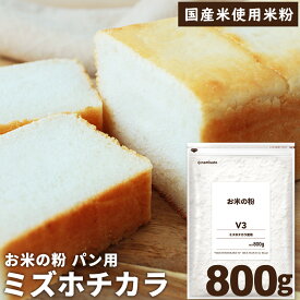 ＼楽天ランキング1位獲得！／ ミズホチカラ 米粉 パン用 お米の粉 パン用薄力粉 800g 送料無料 グルテンフリー 国産 無添加