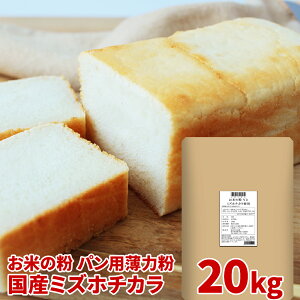 \楽天ランキング1位獲得!/ ミズホチカラ 業務用 米粉 パン用 お米の粉 パン用薄力粉 20kg 送料無料 グルテンフリー 国産 無添加