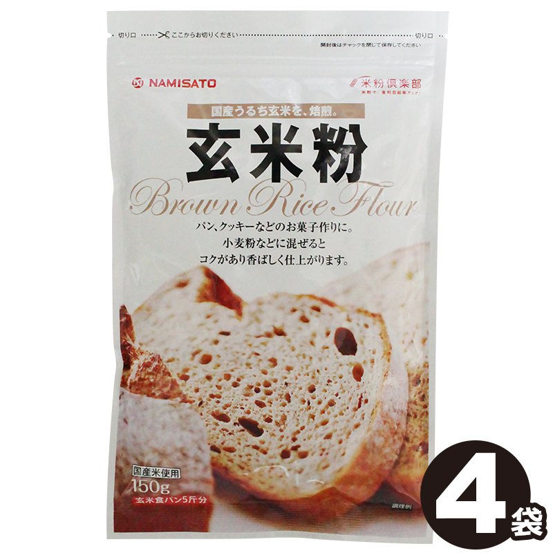 玄米粉 600g(150g×4袋) 送料無料 国産 無添加 焙煎 グルテンフリー 米粉