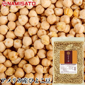 ＼楽天ランキング1位獲得！／ ひよこ豆 アメリカ産 900g 送料無料 ガルバンゾー 業務用 大容量 お徳用