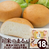 ＼楽天ランキング1位獲得！／ パン グルテンフリー お米のまるパン 18個 送料無料 トースト専用 ミニパン…