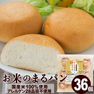 ＼楽天ランキング1位獲得！／ グルテンフリー パン お米のまるパン 36個 送料無料 トースト専用 ミニパン…