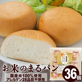 ＼楽天ランキング1位獲得！／ グルテンフリー パン お米のまるパン 36個 送料無料 トースト専用 ミニパン 米粉パン 玄米パン 丸パン ロングライフパン 国産