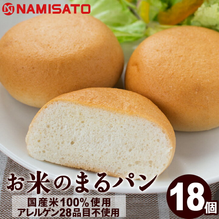 楽天市場 パン グルテンフリー お米のまるパン 18個 送料無料 トースト専用 ミニパン 米粉パン 玄米パン 丸パン ロングライフパン 国産 Super Foods Japan