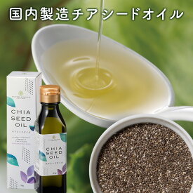チアシードオイル 110g オメガ3 スーパーフード 国産 健康オイル 油 食用