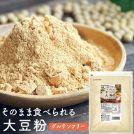 ＼楽天ランキング1位獲得！／ 大豆粉 そのまま食べられる大豆粉 500g 送料無料 国産丸大豆 グルテンフリ…