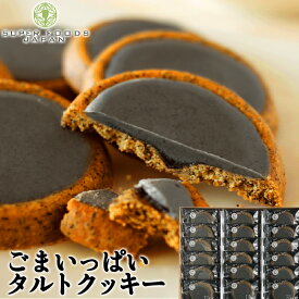 クッキー ごまいっぱいタルトクッキー 18個入 送料無料 ごまクッキー 個包装 簡易包装 スイーツ お菓子 洋菓子 焼き菓子 rss