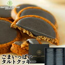 ＼楽天ランキング1位獲得！／ 楽天スーパーSALE【半額】スイーツ クッキー ギフト ごまいっぱいタルトクッキー 32個入…