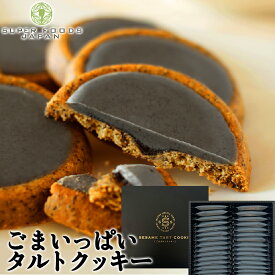 父の日 スイーツ クッキー ギフト ごまいっぱいタルトクッキー 32個入 送料無料 ごまクッキー 個包装 スイーツ お菓子 洋菓子 焼き菓子 あす楽対応