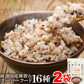 雑穀米 もち麦たっぷり16種雑穀米 900g(450g×2袋) 送料無料 スーパーフード配合 チアシード キヌア アマランサス