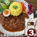 カレー グルテンフリー 北海道スパイスカレー 3食セット 送料無料 中辛 ほぐし肉カレー レトルト