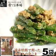 ＼楽天ランキング1位獲得！／ いりごま プレミアム 金ごま いりごま 70g×5袋 送料無料 金ごま本舗
