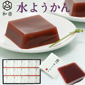 ＼楽天ランキング1位獲得！／ 水ようかん とろける水ようかん こしあん 110g×15個 送料無料 ギフト スイーツ プレゼント 無添加 和楽
