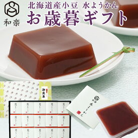 ＼楽天ランキング1位獲得！／ 水ようかん とろける水ようかん こしあん 110g×15個 送料無料 ギフト お歳暮 スイーツ プレゼント 無添加 和楽