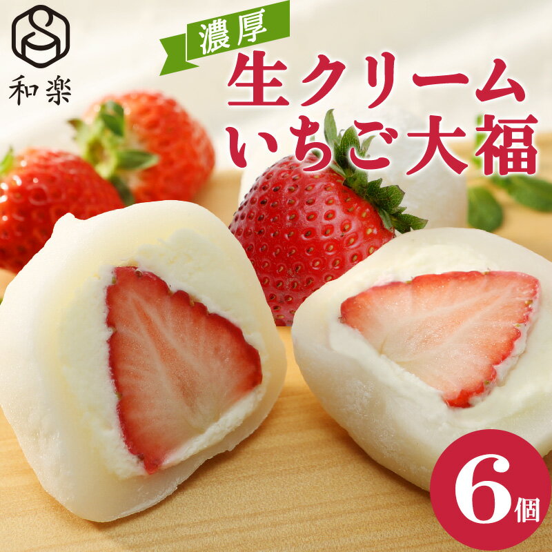 ＼楽天いちご大福部門1位／スイーツ プレゼント 生クリーム大福 いちご 6個入 送料無料 ギフト いちご大福 アイス お菓子 和楽