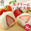 ＼楽天ランキング1位獲得！／ 生クリーム大福 いちご 8個入 送料無料 ギフト スイーツ お菓子 プレゼント いちご大福 …