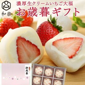 ＼楽天ランキング1位獲得！／ 生クリーム大福 いちご 6個入 送料無料 ギフト お歳暮 スイーツ お菓子 プレゼント いちご大福 アイス 和楽
