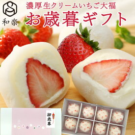 ＼楽天ランキング1位獲得！／ 生クリーム大福 いちご 8個入 送料無料 ギフト お歳暮 スイーツ お菓子 プレゼント いちご大福 アイス 和楽
