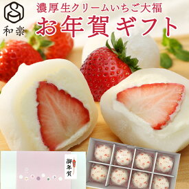 ＼楽天ランキング1位獲得！／ 生クリーム大福 いちご 8個入 送料無料 ギフト お年賀 スイーツ お菓子 プレゼント いちご大福 アイス 和楽