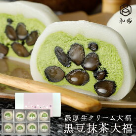 ＼楽天ランキング1位獲得！／ プレゼント お菓子 ギフト スイーツ 和菓子 大福 生クリーム大福 黒豆抹茶 8個入 送料無料 抹茶大福 アイス 和菓子 和楽