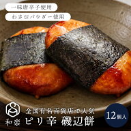 ＼楽天ランキング1位獲得！／ 和楽 磯辺餅 12個入 送料無料 ピリ辛 中辛 おつまみ おやつ お菓子 もち菓子