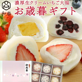 ＼楽天ランキング1位獲得！／ 生クリーム大福 アソート 6個入 送料無料 ギフト お歳暮 プレゼント フルーツ大福 アイス 和楽