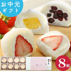 ＼楽天ランキング1位獲得！／ 生クリーム大福 アソート 8個入 送料無料 お中元 夏ギフト スイーツ お菓子 プレゼント フルーツ大福 アイス 和楽