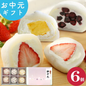 ＼楽天ランキング1位獲得！／ 生クリーム大福 アソート 6個入 送料無料 お中元 夏ギフト プレゼント フルーツ大福 アイス 和楽