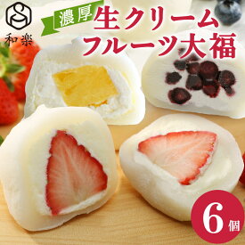 ＼楽天ランキング1位獲得！／ 生クリーム大福 アソート 6個入 送料無料 ギフト プレゼント フルーツ大福 アイス 和楽