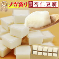 ＼楽天ランキング1位獲得！／ 杏仁豆腐 メガ盛り濃厚杏仁豆腐 50g×15個 送料無料 ご自宅用 一口サイズ …