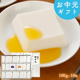 ＼楽天ランキング1位獲得！／ ギフト 杏仁豆腐 フルーツソース付 100g×10個 送料無料 お中元 夏ギフト スイーツ お菓子 巨峰 うんしゅうみかん 栃木県産 和歌山県産 プレゼント 和楽