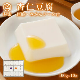 ＼楽天ランキング1位獲得！／ ギフト 杏仁豆腐 フルーツソース付 100g×10個 送料無料 ギフト スイーツ お菓子 巨峰 うんしゅうみかん 栃木県産 和歌山県産 プレゼント 和楽