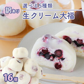 ＼楽天ランキング1位獲得！／ 訳あり 生クリーム大福 ブルーベリー大福 ブルーベリー パイナップル 黒豆 抹茶 ほうじ茶 チーズクリーム 16個入 送料無料 ギフト ギフト スイーツ アイス お菓子 和楽