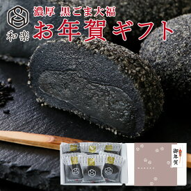 ＼楽天ランキング1位獲得！／ ギフト お年賀 濃厚 黒ごま大福 6個入 送料無料 スイーツ お菓子 プレゼント 胡麻餡 和楽