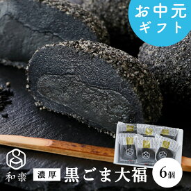 ＼楽天ランキング1位獲得！／ 濃厚 黒ごま大福 6個入 送料無料 スイーツ お菓子 プレゼント 胡麻餡 和楽 お中元 御中元