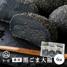 ＼楽天ランキング1位獲得！／ ギフト 濃厚 黒ごま大福 6個入 送料無料 スイーツ お菓子 プレゼント 胡麻餡 和楽