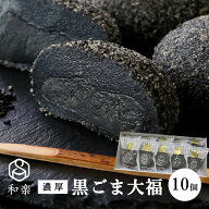 ＼楽天ランキング1位獲得！／ マラソン期間中 ポイント20倍！ギフト 濃厚 黒ごま大福 10個入 送料無料 ス…