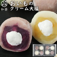 お菓子 ギフト スイーツ 和菓子 大福 おいものクリーム大福 8個入 送料無料 いも大福 芋大福 さつま芋 プ…