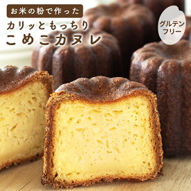 ＼楽天ランキング1位獲得！／ ギフト 米粉 グルテンフリー カヌレ 6個セット 送料無料 スイーツ お菓子 プレーン 冷凍 プレゼント 国内製造 国産