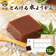 ＼楽天ランキング1位獲得！／水ようかん とろける水ようかん こしあん 110g×12個 送料無料 ギフト スイ…