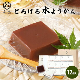 ＼楽天ランキング1位獲得！／水ようかん とろける水ようかん こしあん 110g×12個 送料無料 ギフト スイーツ プレゼント 無添加 和楽