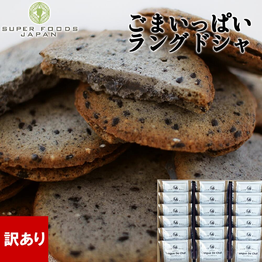 【訳あり】ごまいっぱいラングドシャ クッキー 18個入 500円送料無料！