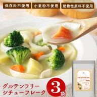 ＼楽天ランキング1位獲得！／ グルテンフリー ファイン シチューフレーク 120g×3袋 送料無料 ルー メー…
