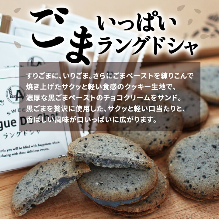楽天市場】クッキー ギフト ごまいっぱいラングドシャ 18個入 送料無料 ごまクッキー 個包装 簡易包装 スイーツ お菓子 洋菓子 焼き菓子 :  SUPER FOODS JAPAN